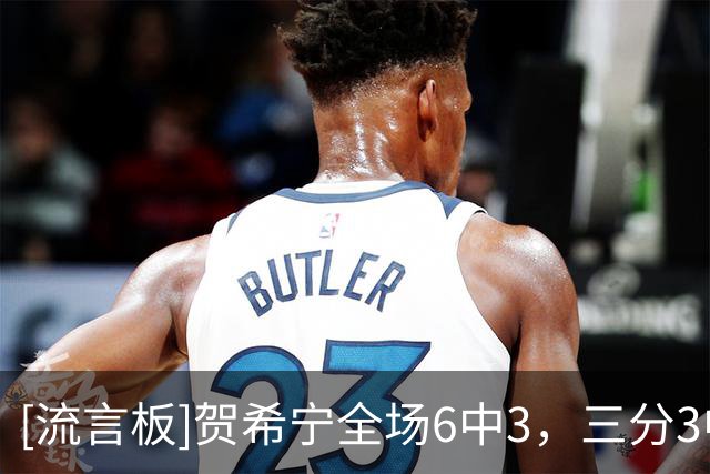 [流言板]贺希宁全场6中3，三分3中2得到10分1篮板3助攻1抢断4失误
